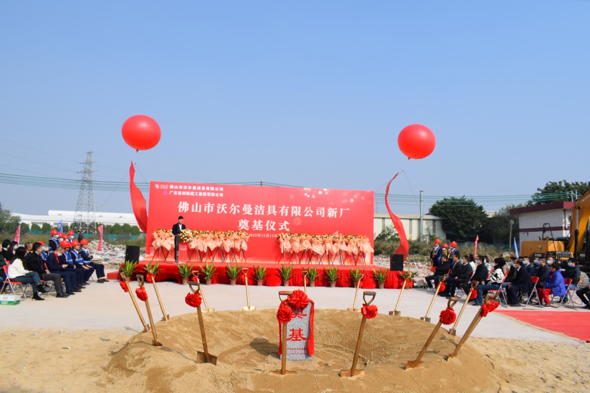 沃尔曼洁具全新现代家居产业园，正式奠基！
